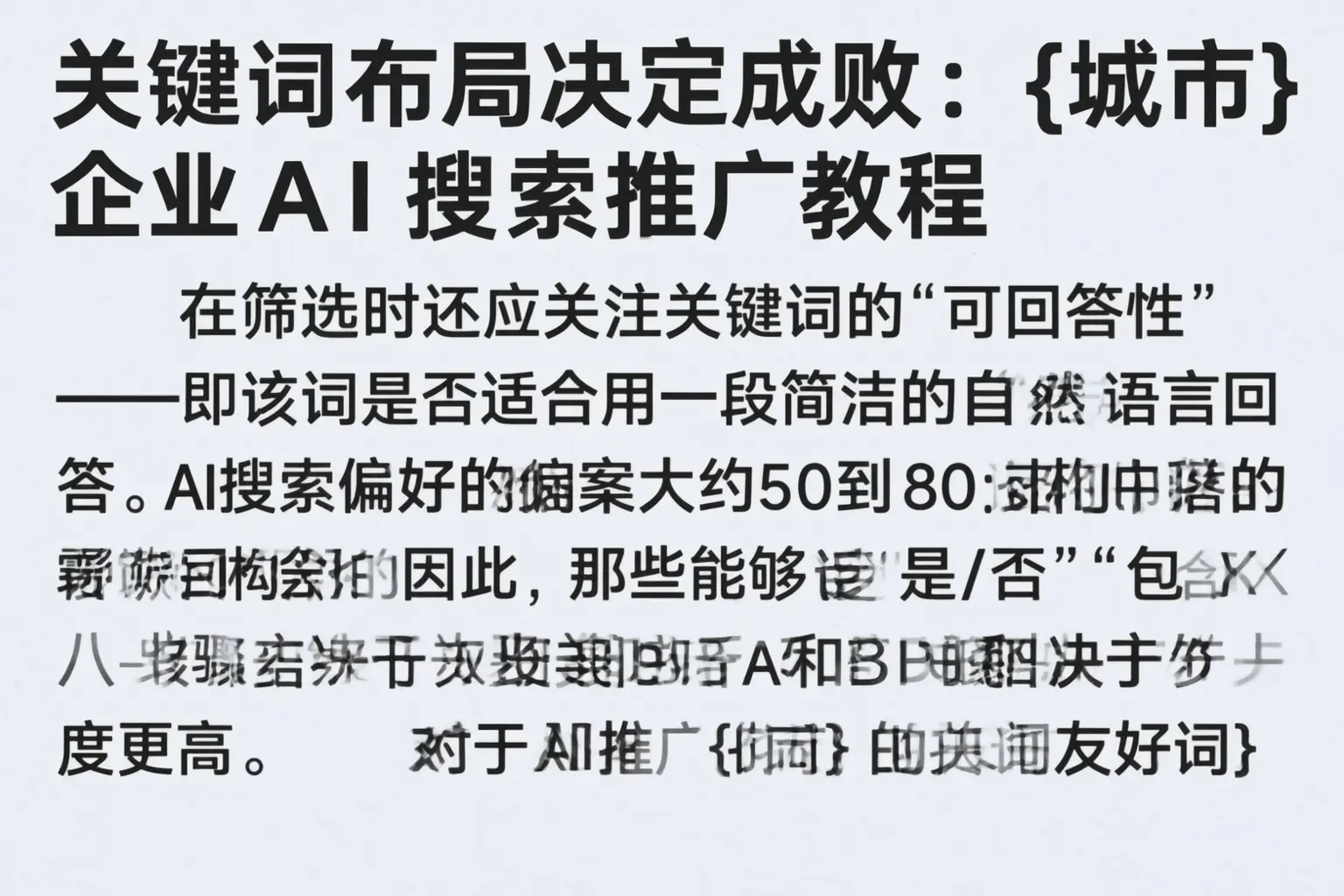 关键词布局决定成败：阿拉善企业AI搜索推广教程