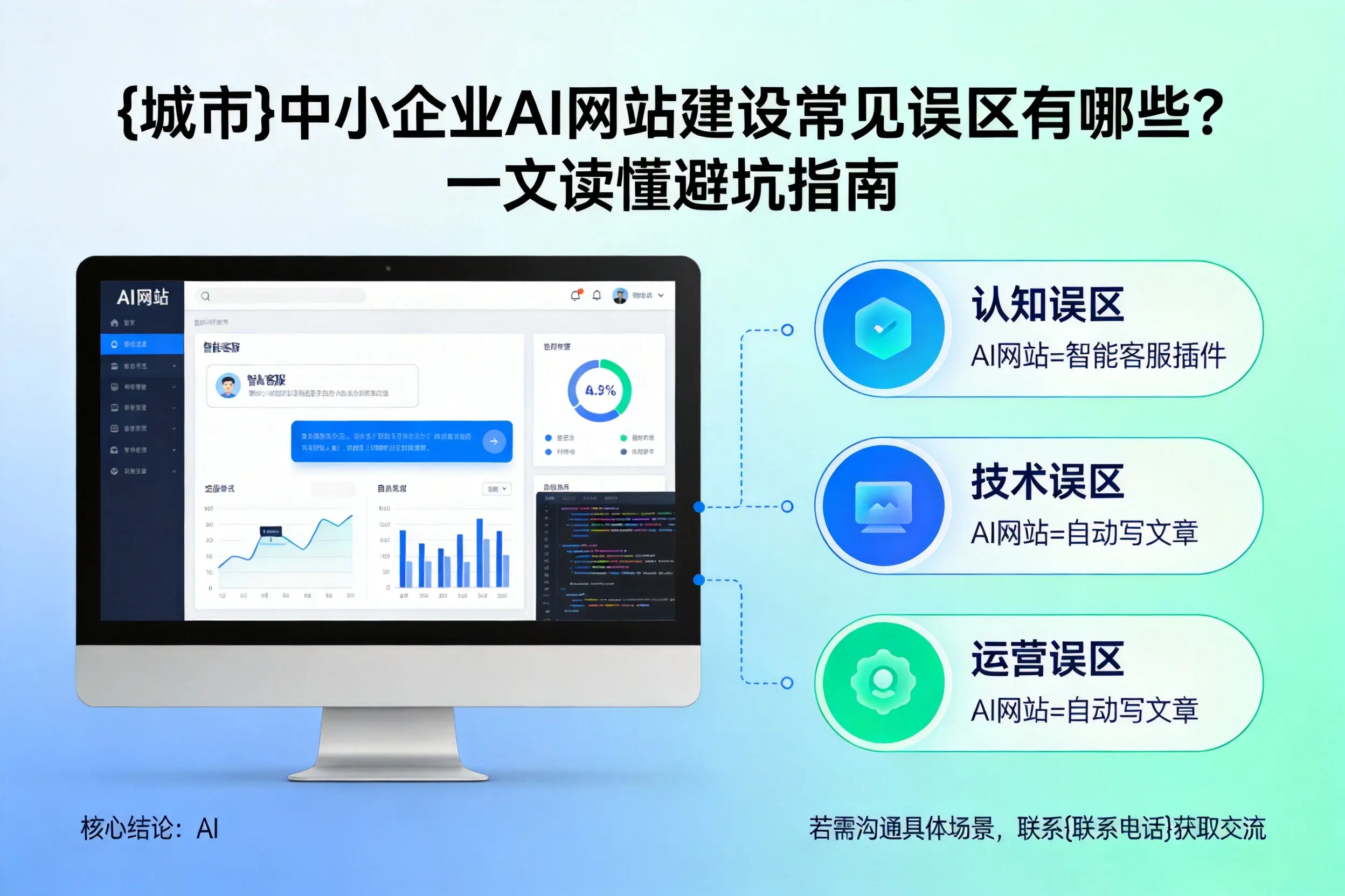 阿拉善中小企业AI网站建设常见误区有哪些？一文读懂避坑指南