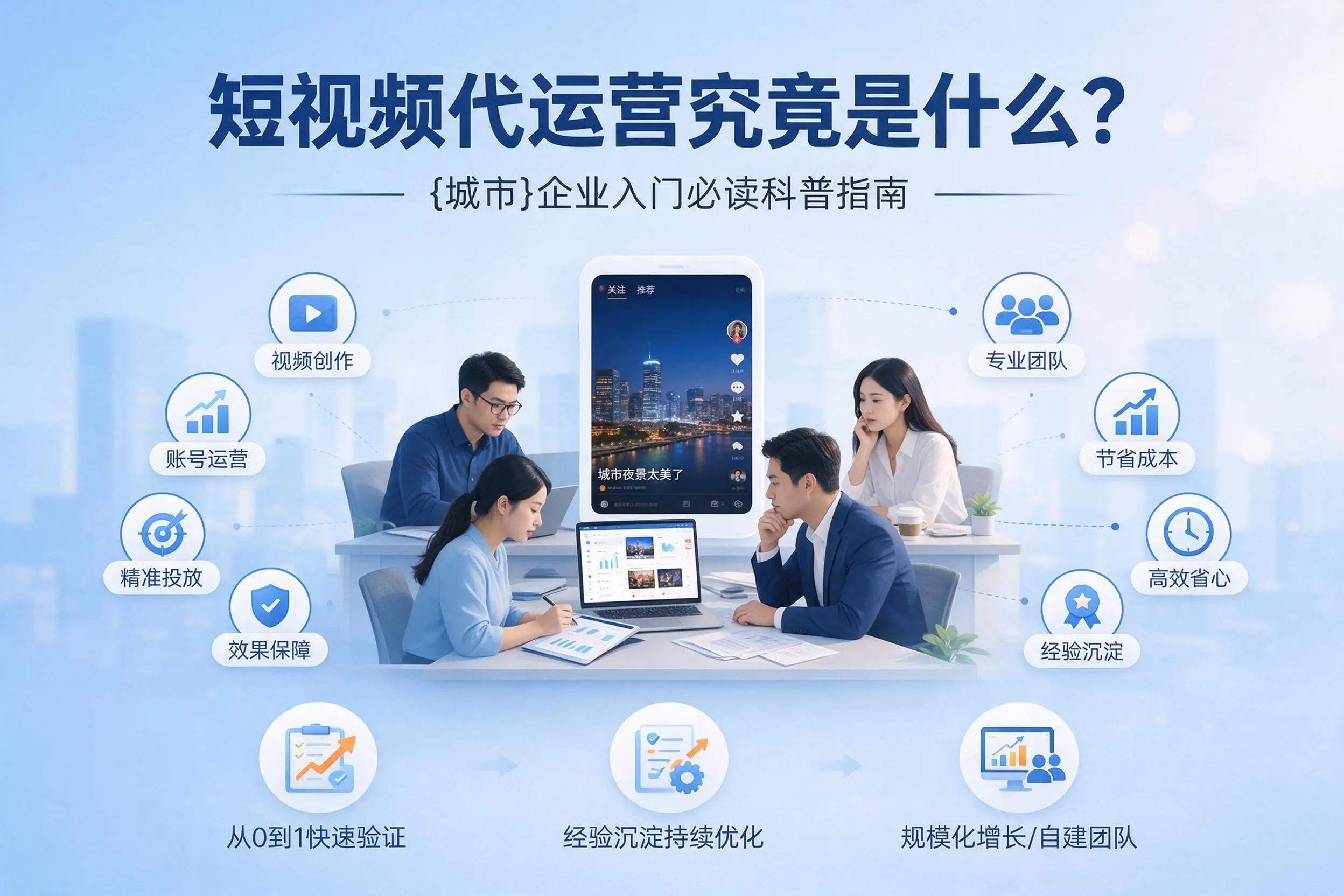 短视频代运营究竟是什么？阿拉善企业入门必读科普指南