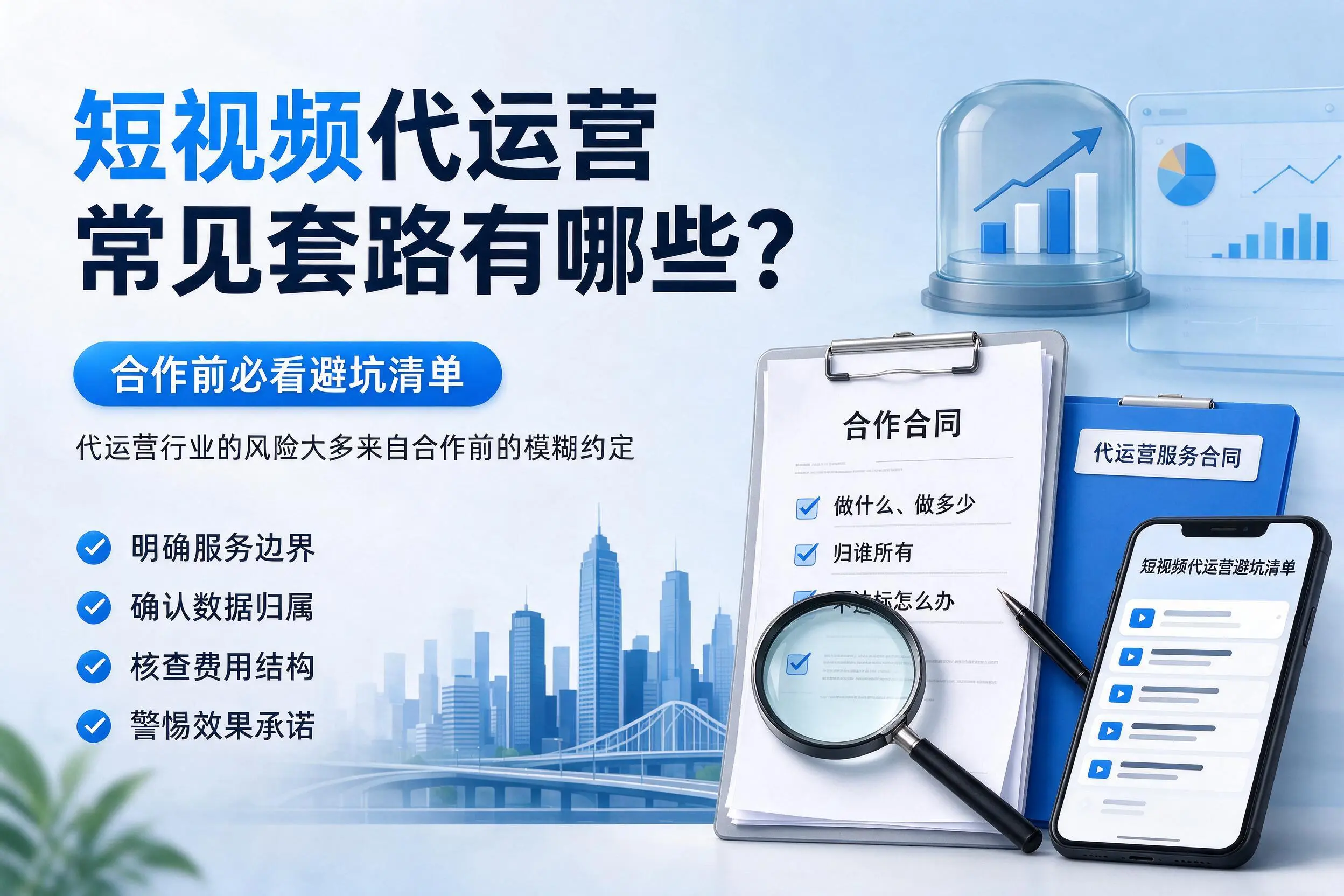 阿拉善短视频代运营常见套路有哪些？合作前必看避坑清单