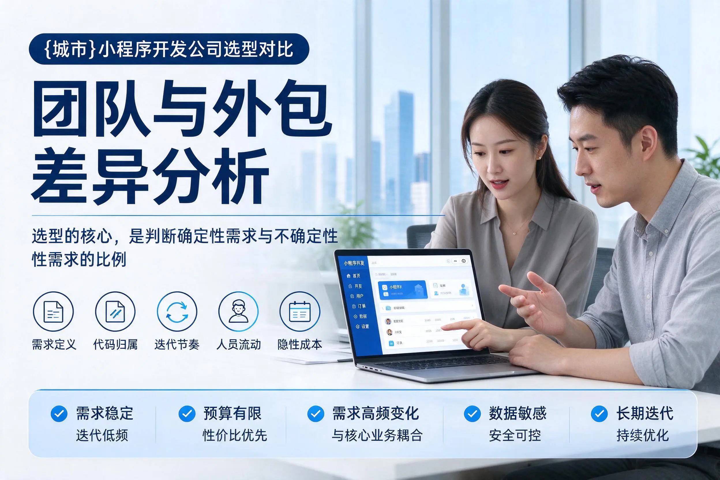 阿拉善小程序开发公司选型对比：团队与外包差异分析