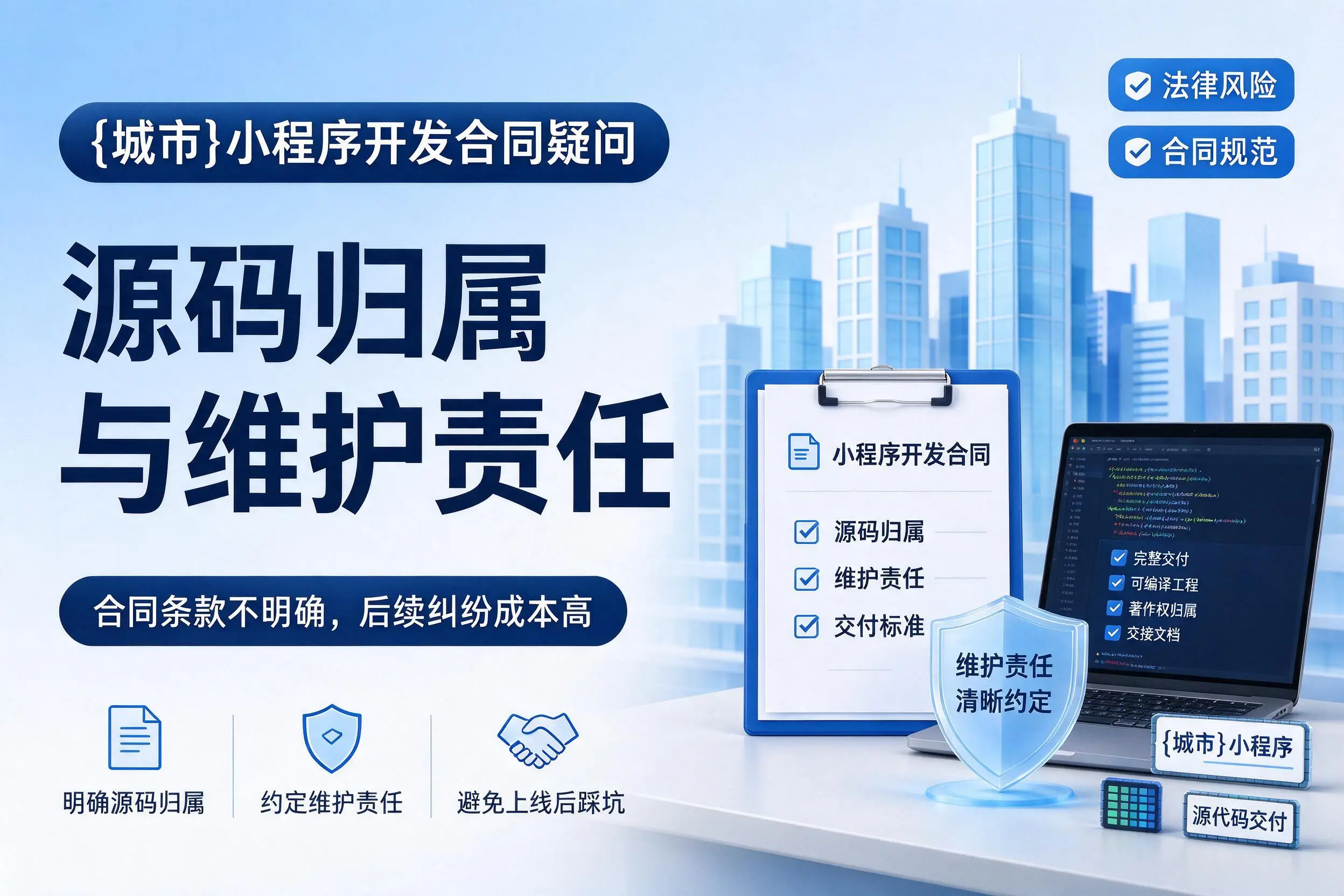 阿拉善小程序开发合同疑问：源码归属与维护责任