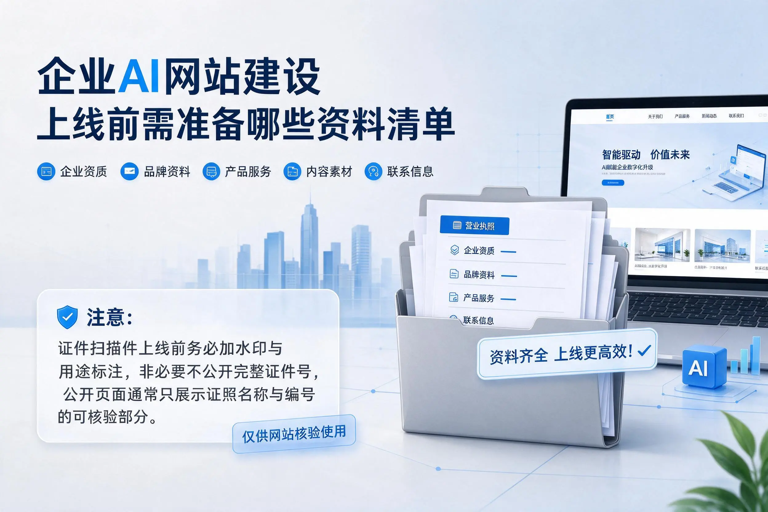 阿拉善企业AI网站建设上线前需准备哪些资料清单