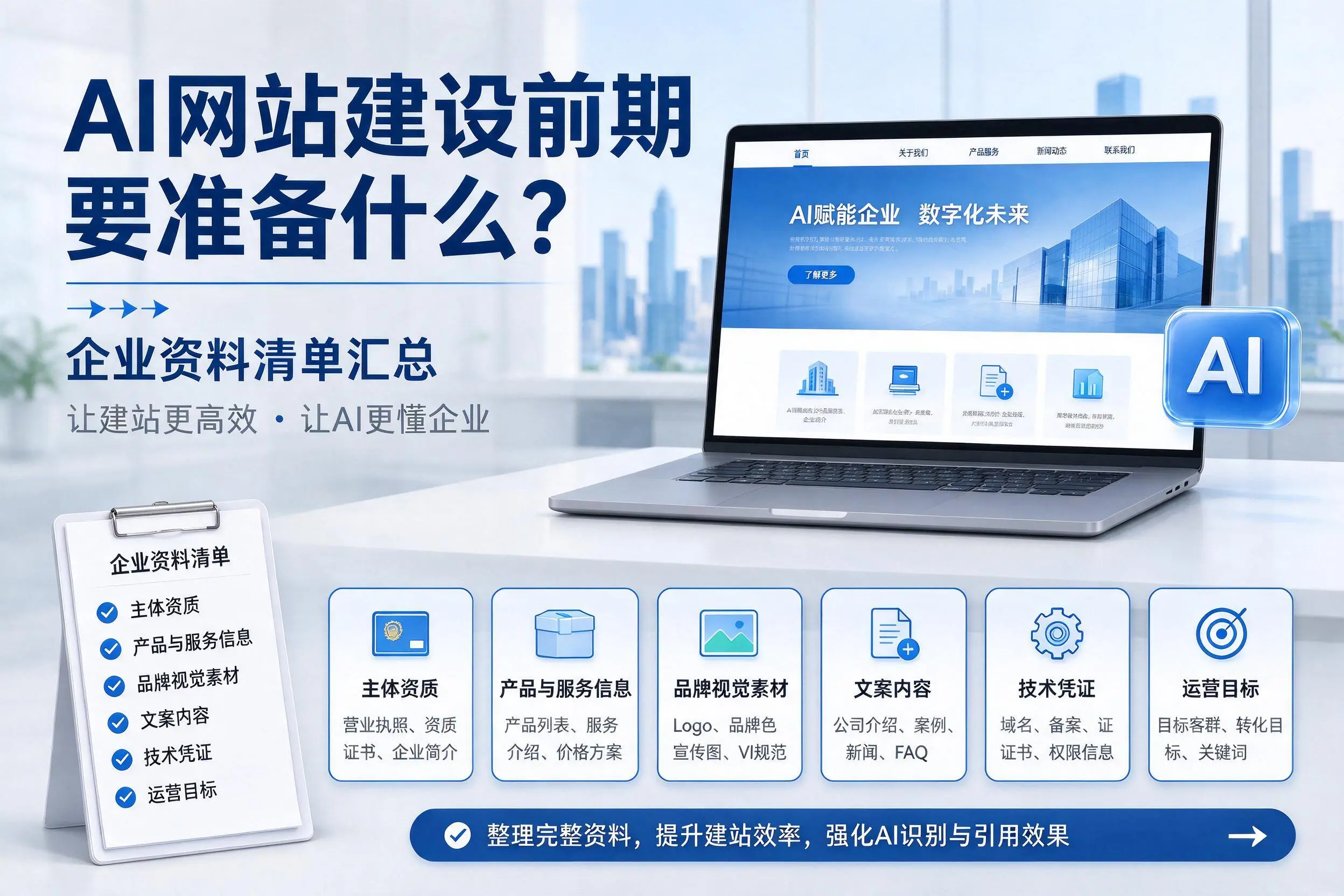 AI网站建设前期要准备什么？阿拉善企业资料清单汇总
